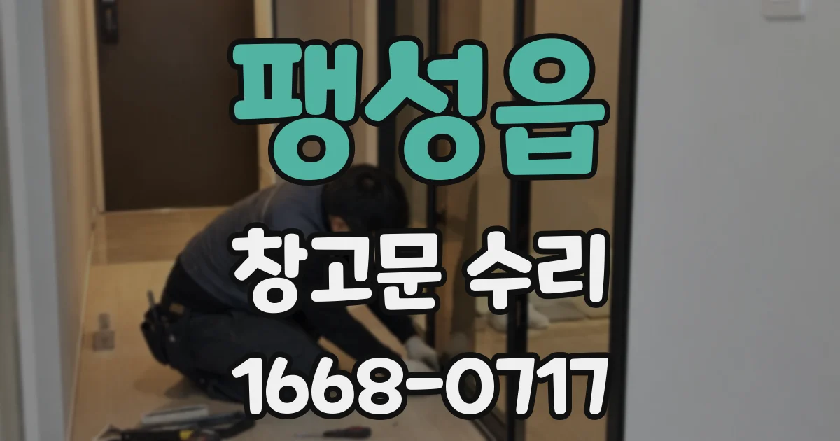 팽성읍 창고문 수리