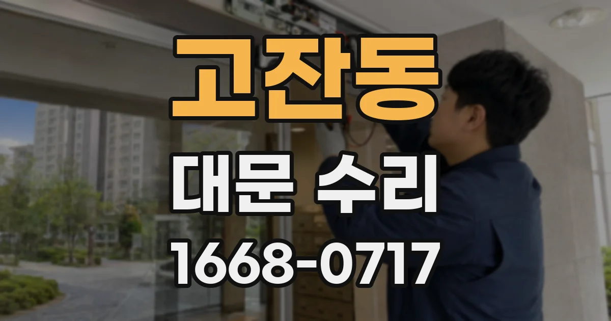 고잔동 대문 수리