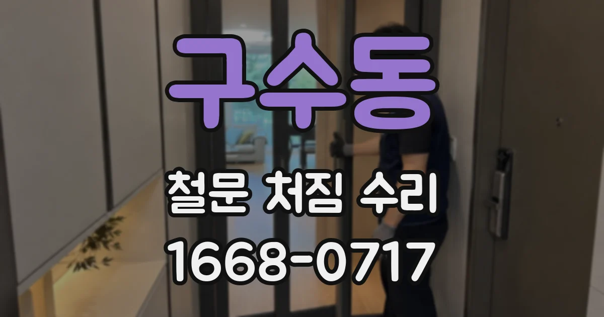구수동 철문 처짐 수리