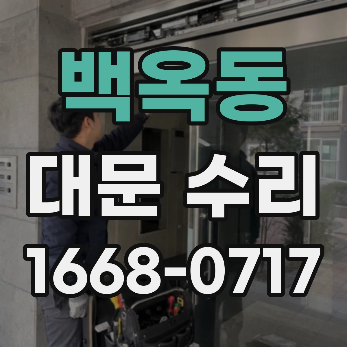 백옥동 대문 수리