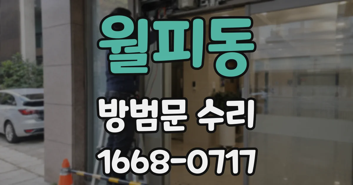 월피동 방범문 수리