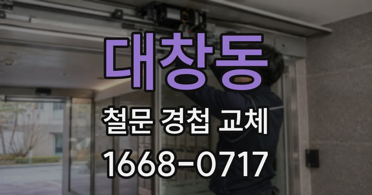 대창동 철문 경첩 교체