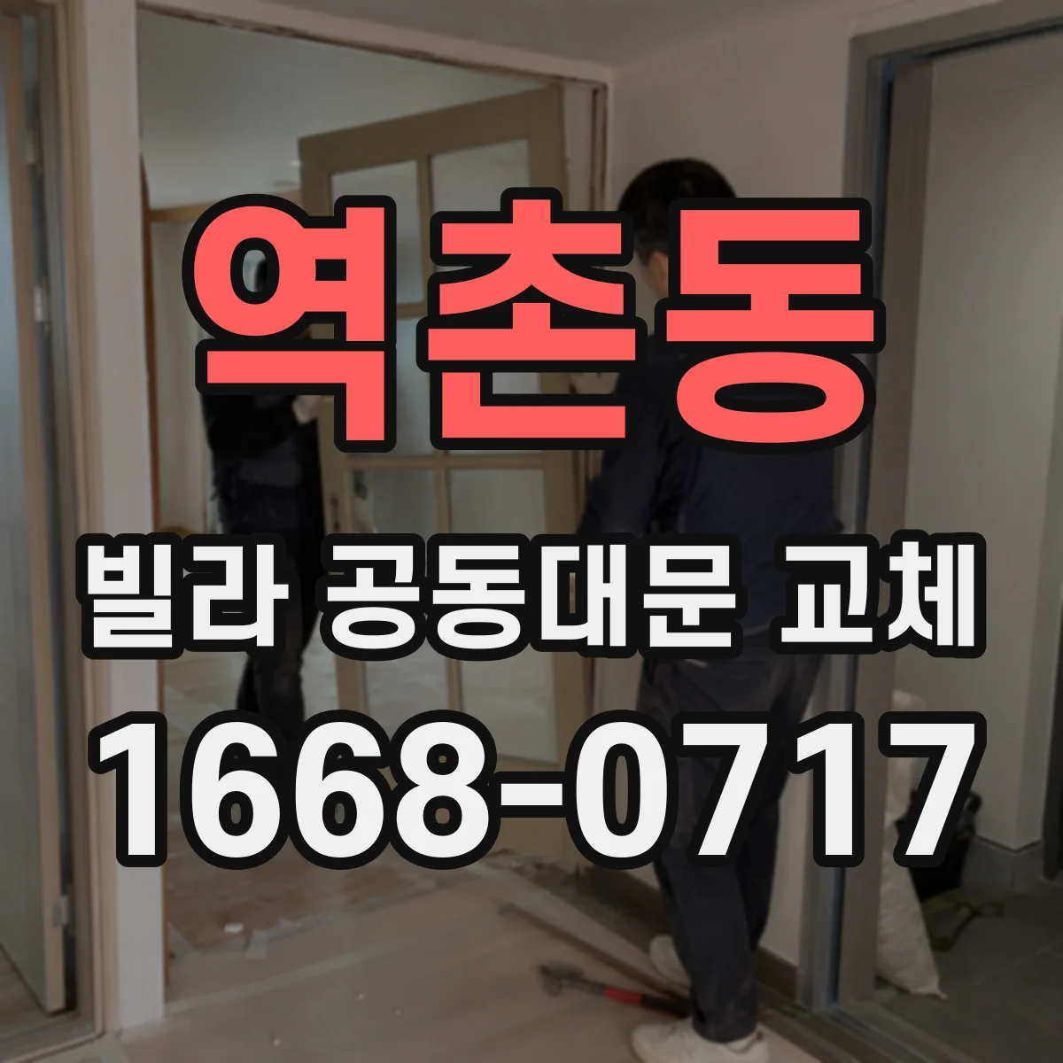 역촌동 빌라 공동대문 교체