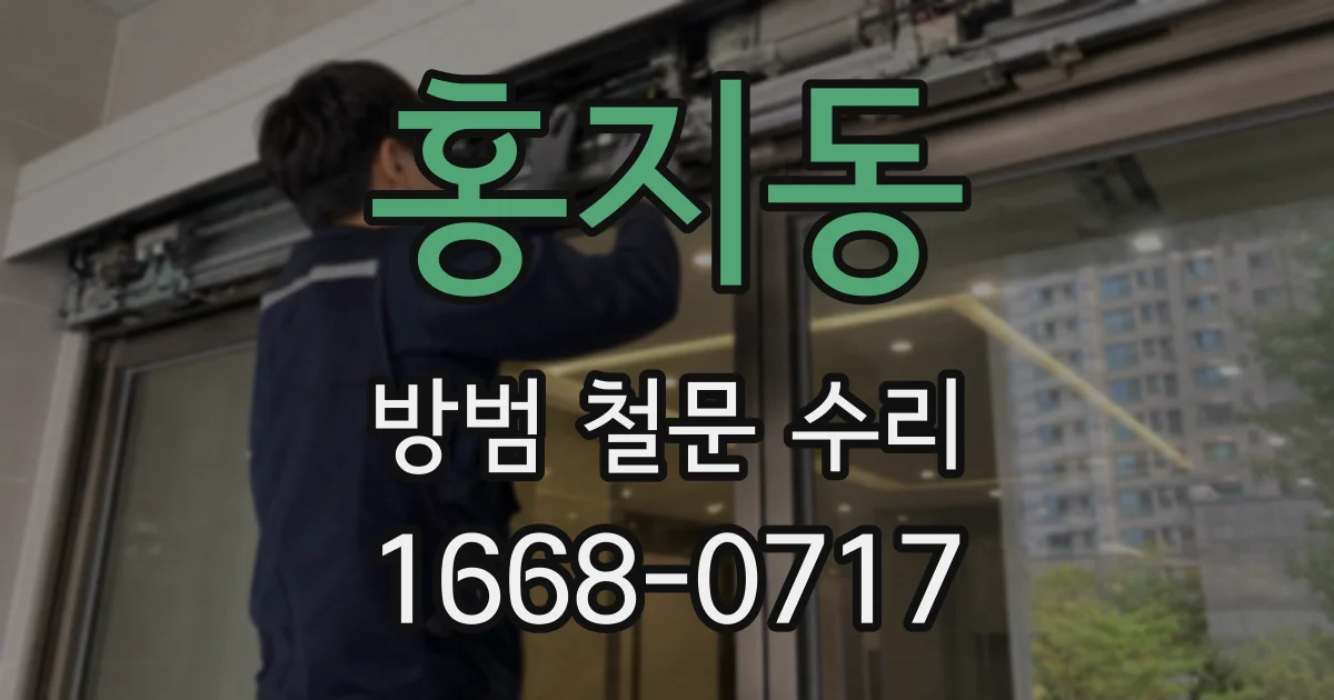 홍지동 방범 철문 수리