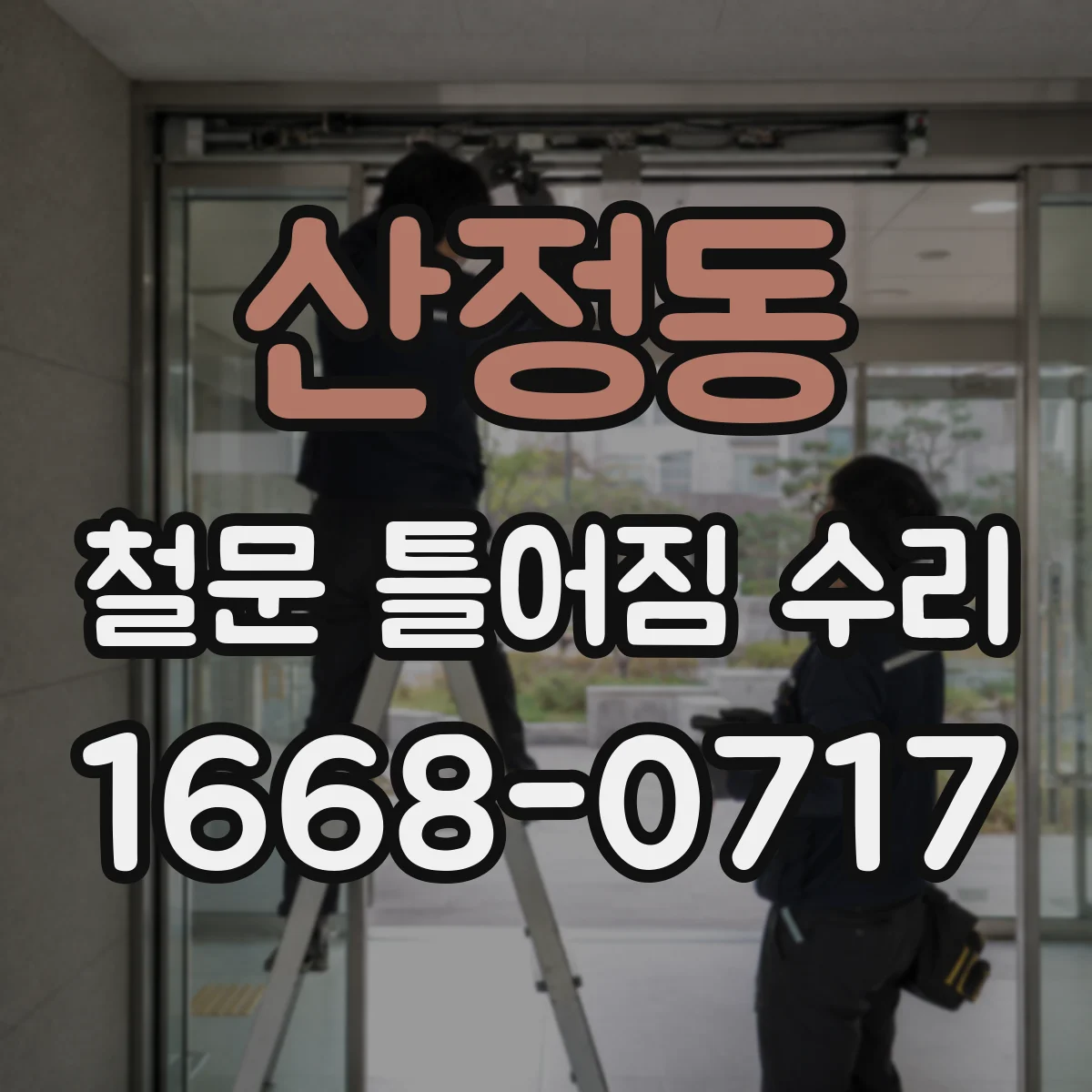 산정동 철문 틀어짐 수리