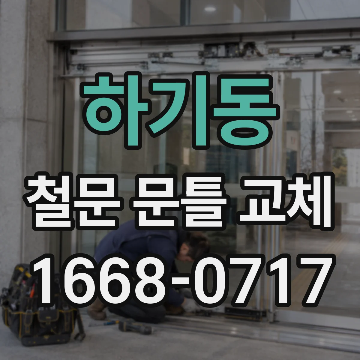 하기동 철문 문틀 교체