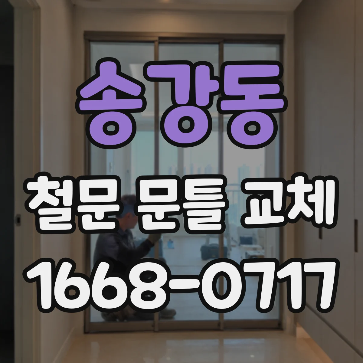 송강동 철문 문틀 교체