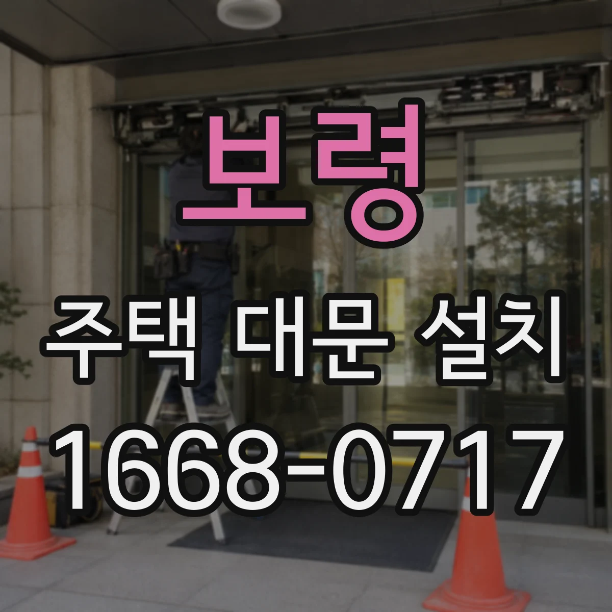 보령 주택 대문 설치 기존 대문 철거 후 자동대문 모터 방식 결정