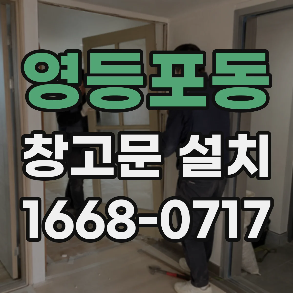 영등포동 창고문 설치