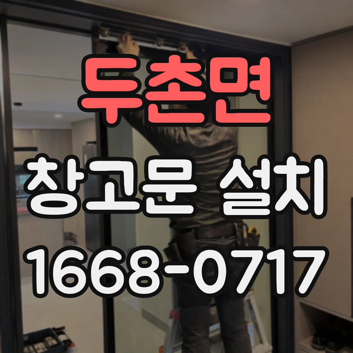 두촌면 창고문 설치