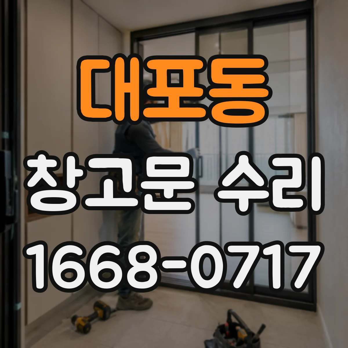 대포동 창고문 수리