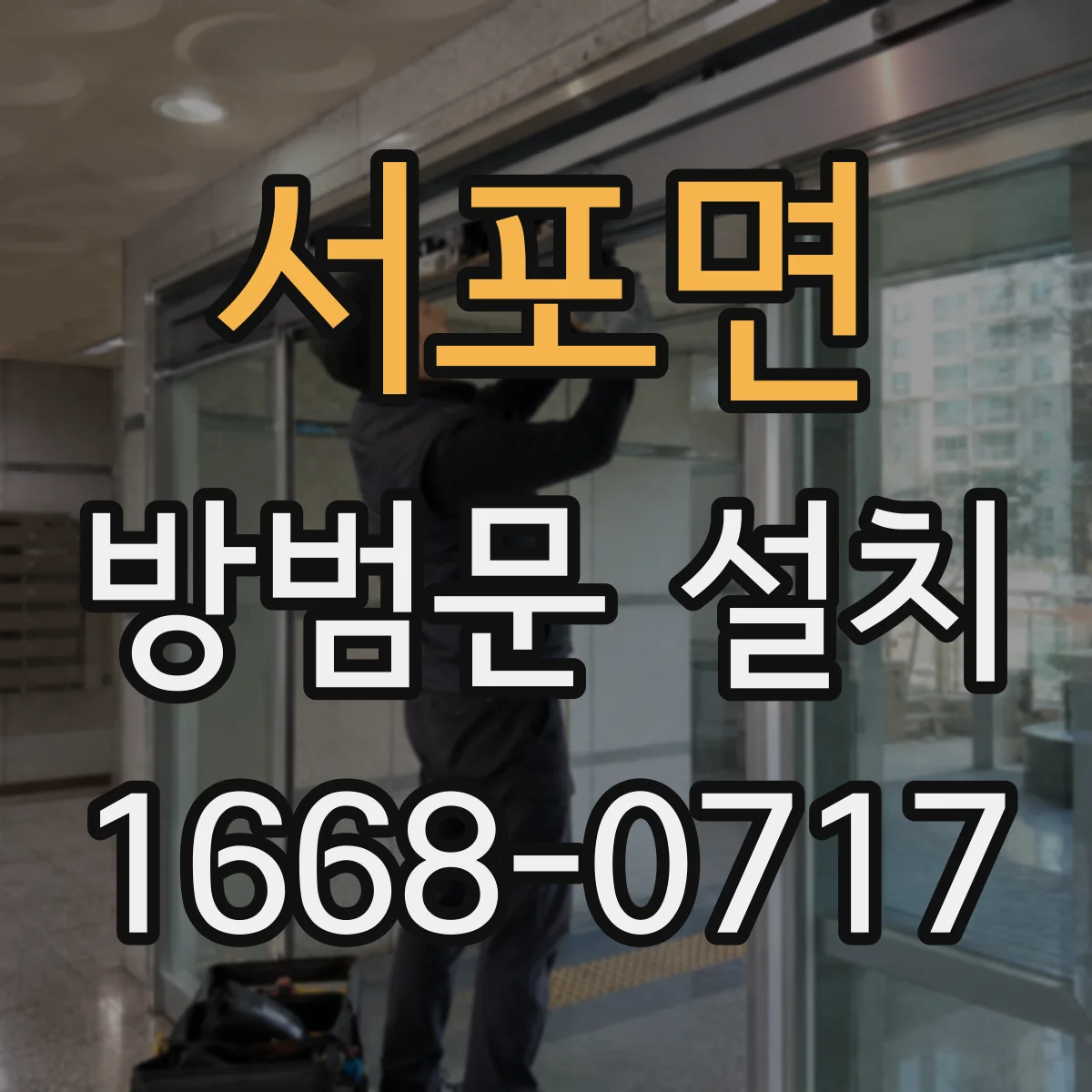 서포면 방범문 설치