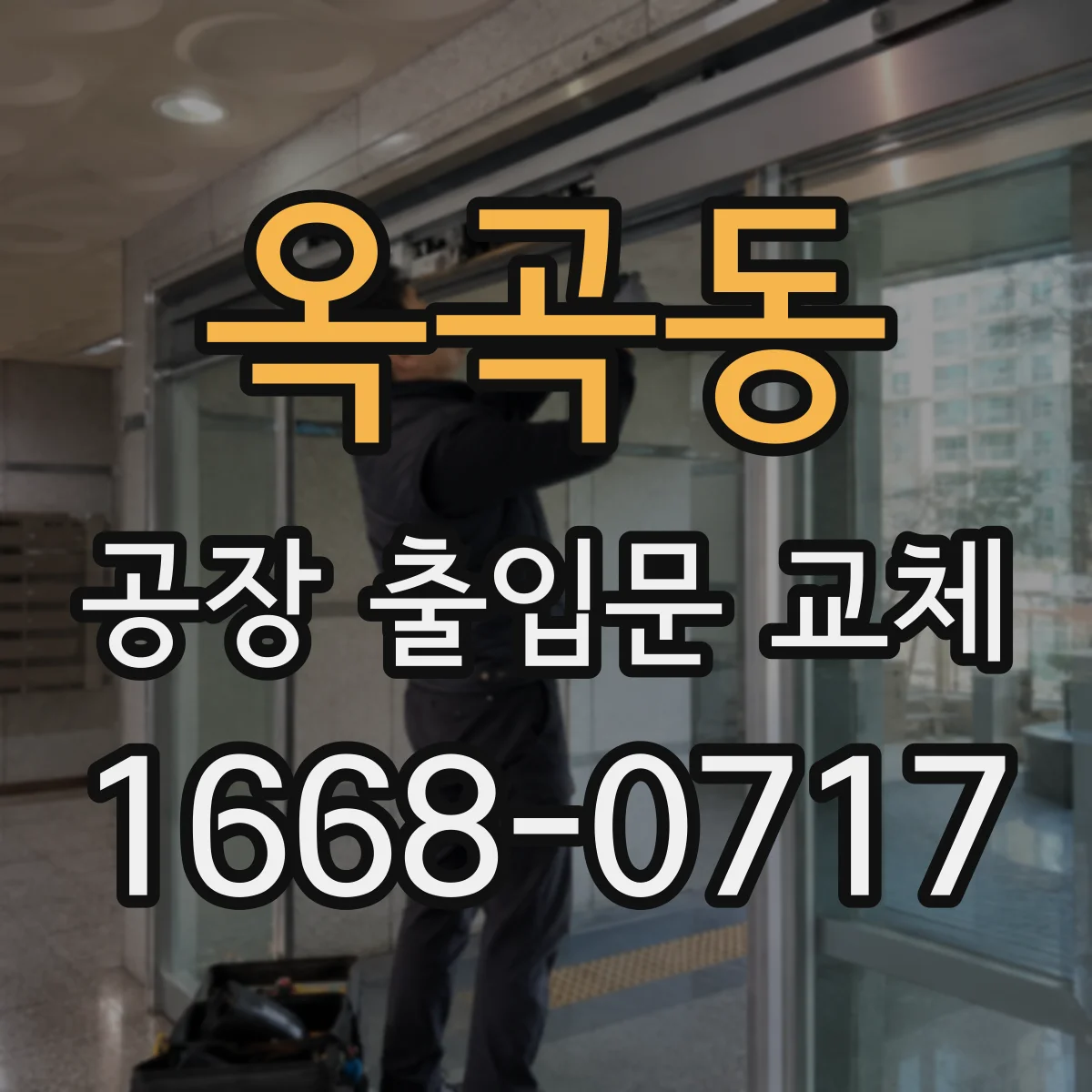 옥곡동 공장 출입문 교체