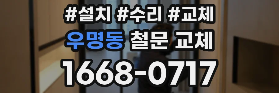 우명동 철문 교체