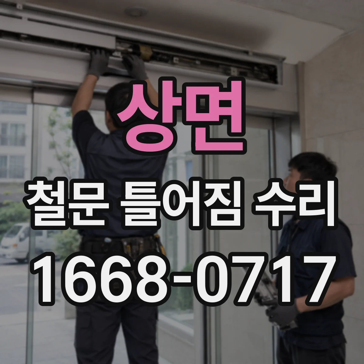 상면 철문 틀어짐 수리