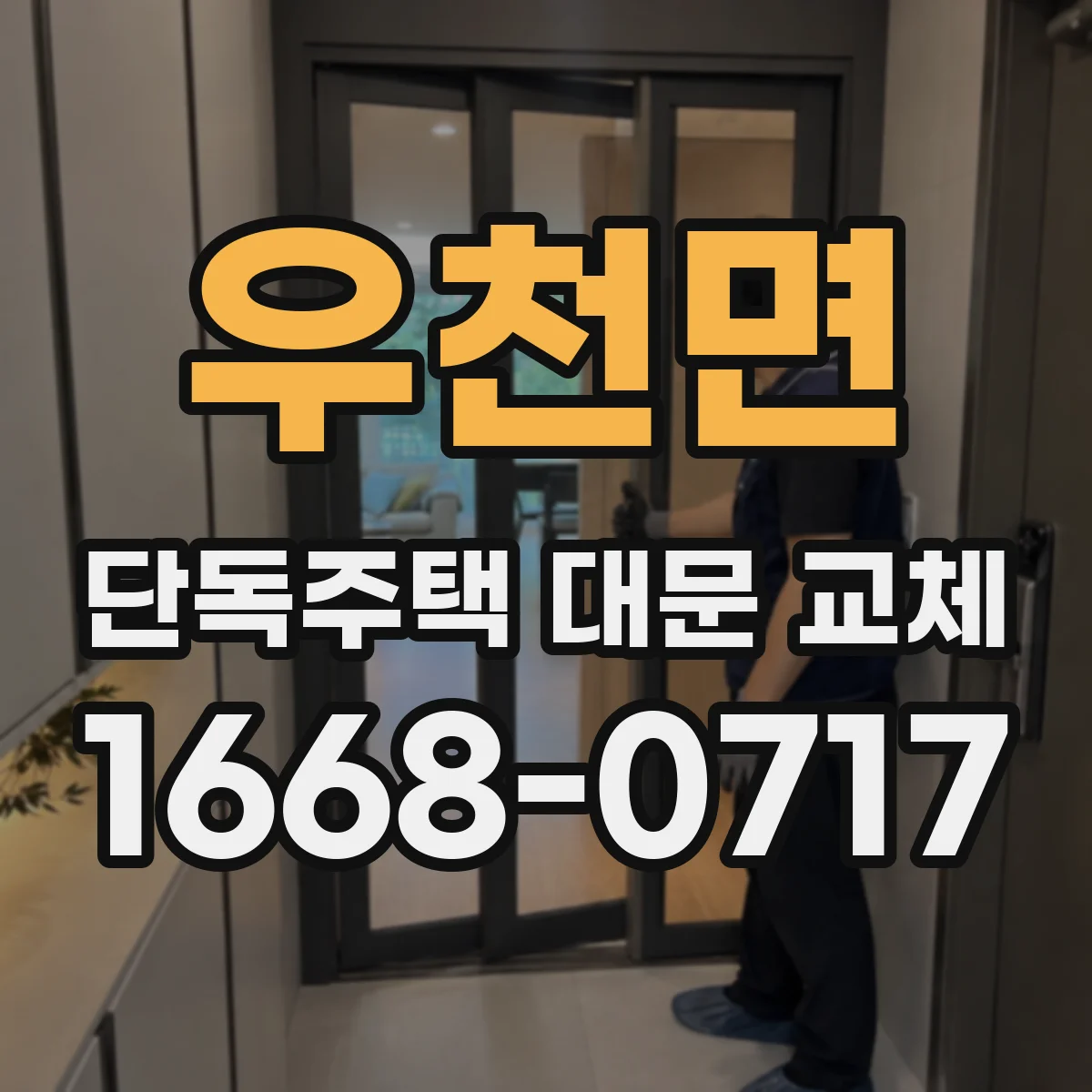 우천면 단독주택 대문 교체