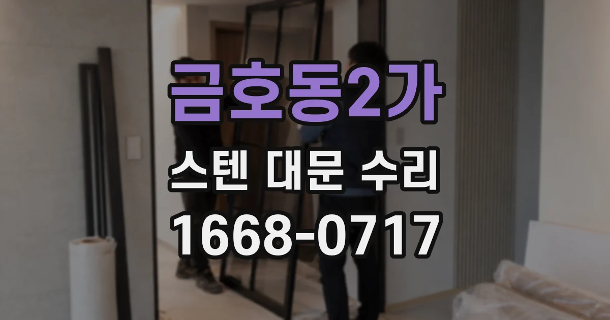 금호동2가 스텐 대문 수리