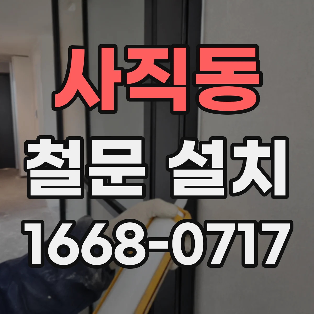 사직동 철문 설치