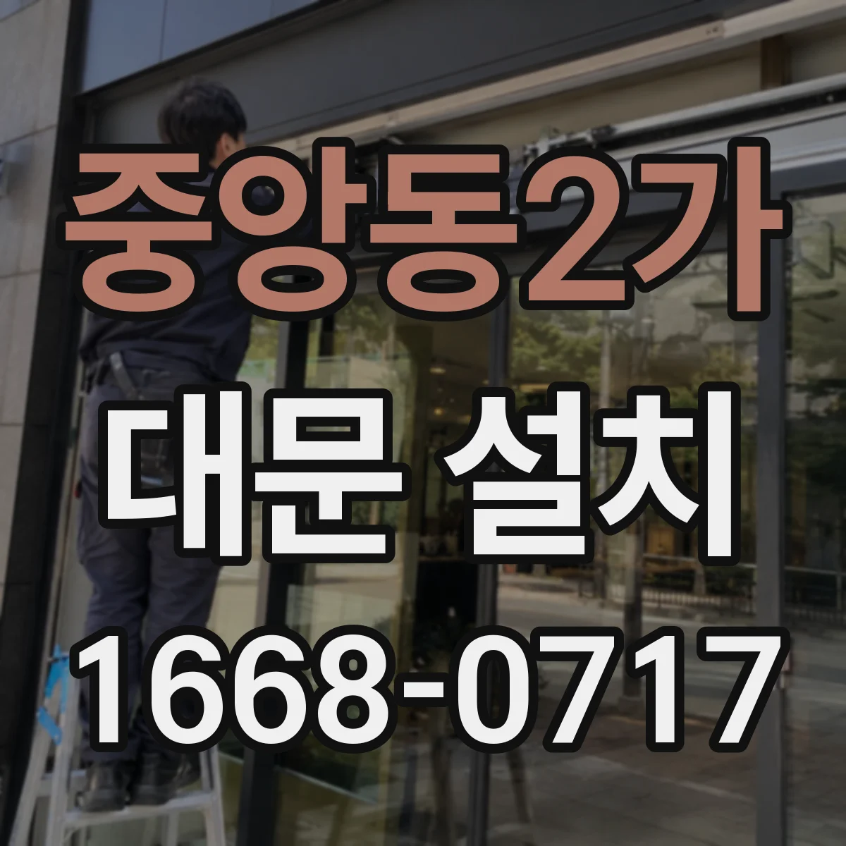 중앙동2가 대문 설치