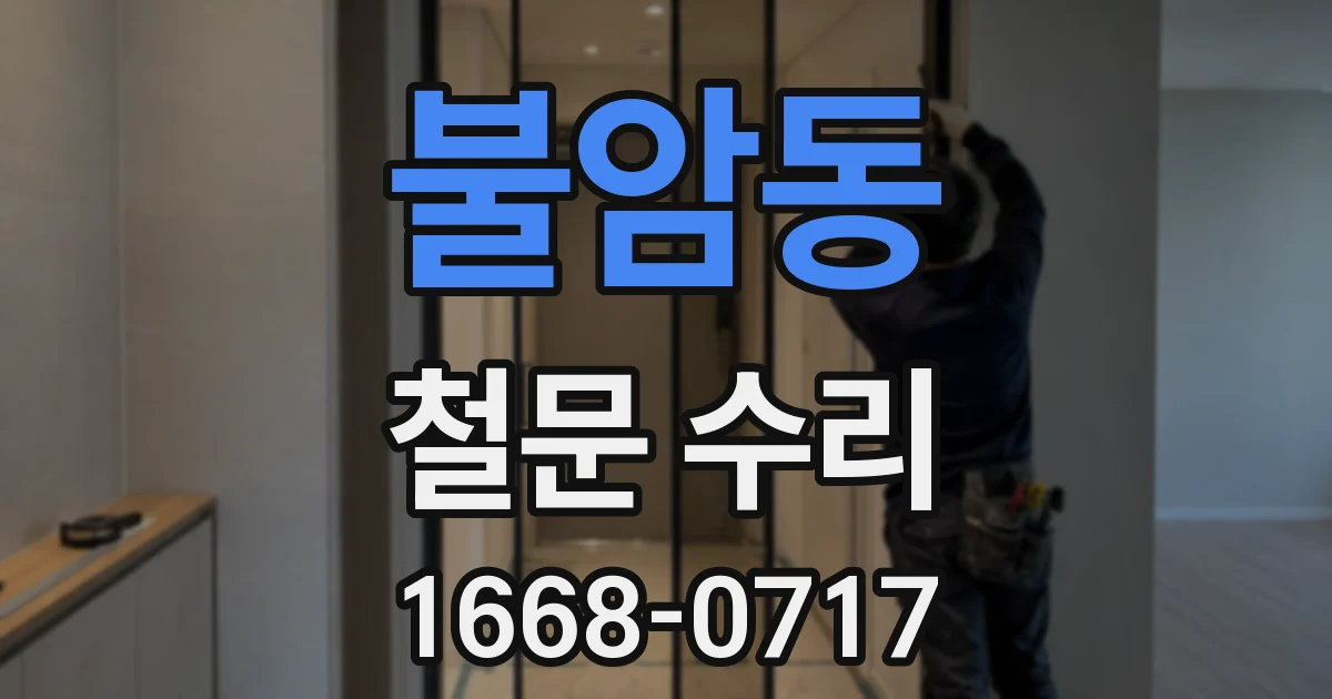 불암동 철문 수리