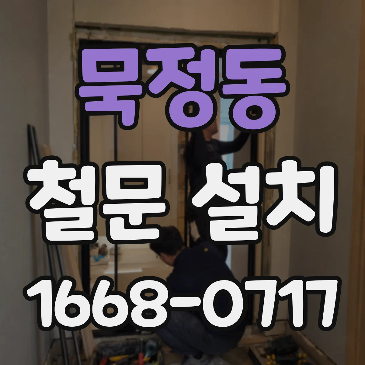 묵정동 철문 설치