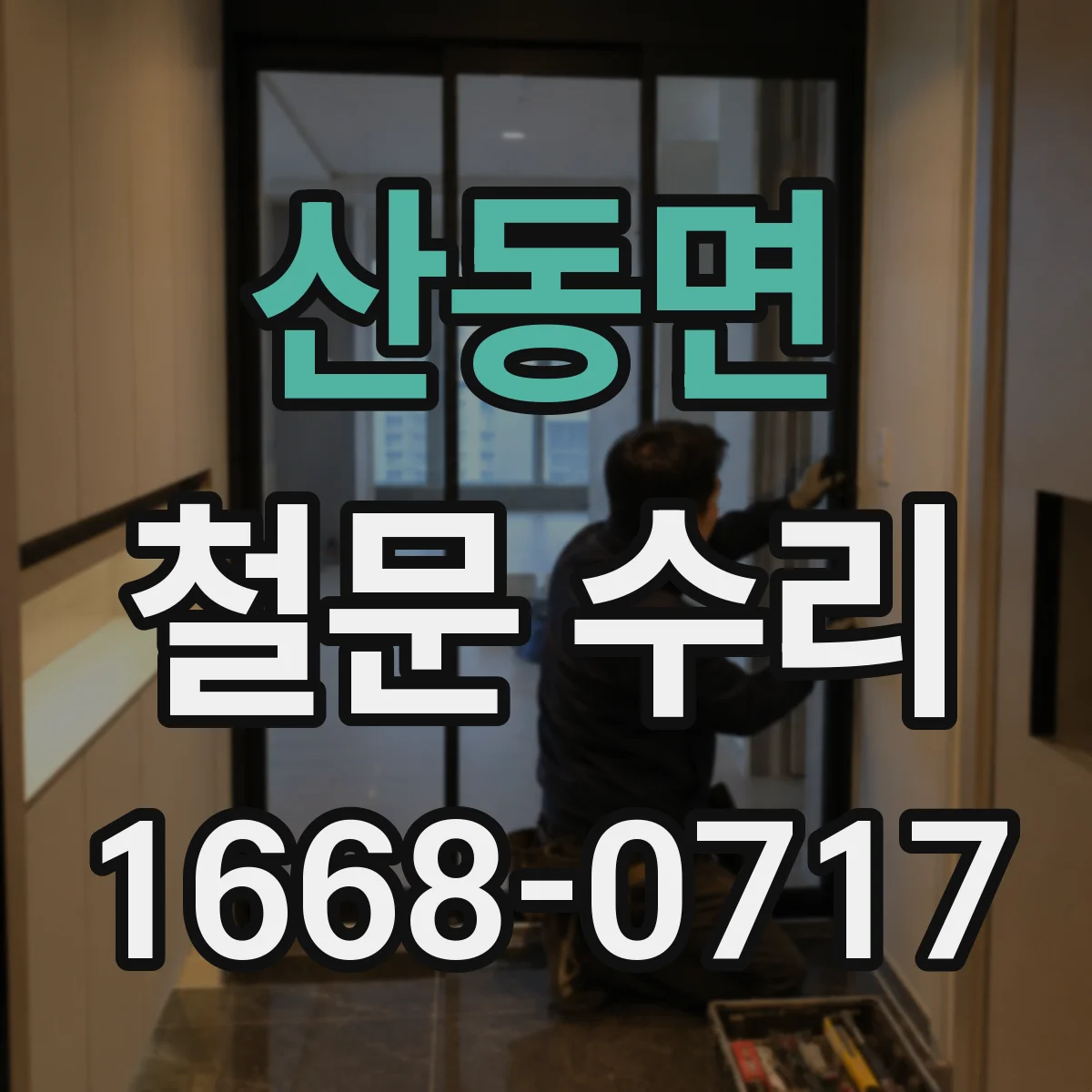 산동면 철문 수리
