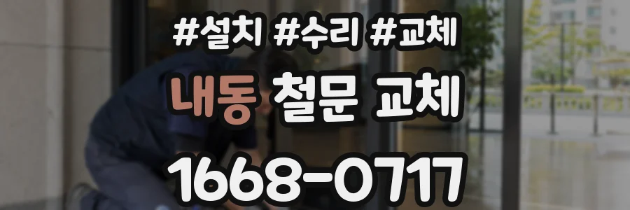 내동 철문 교체