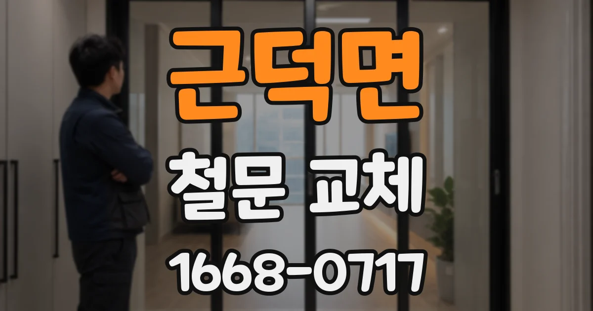 근덕면 철문 교체