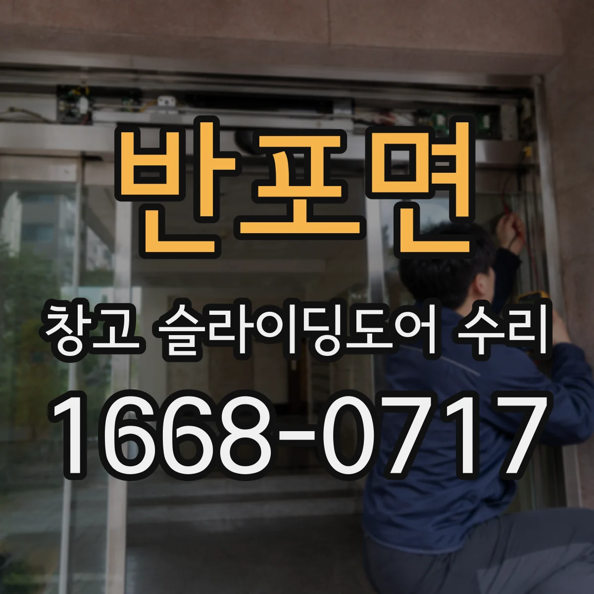 반포면 창고 슬라이딩도어 수리