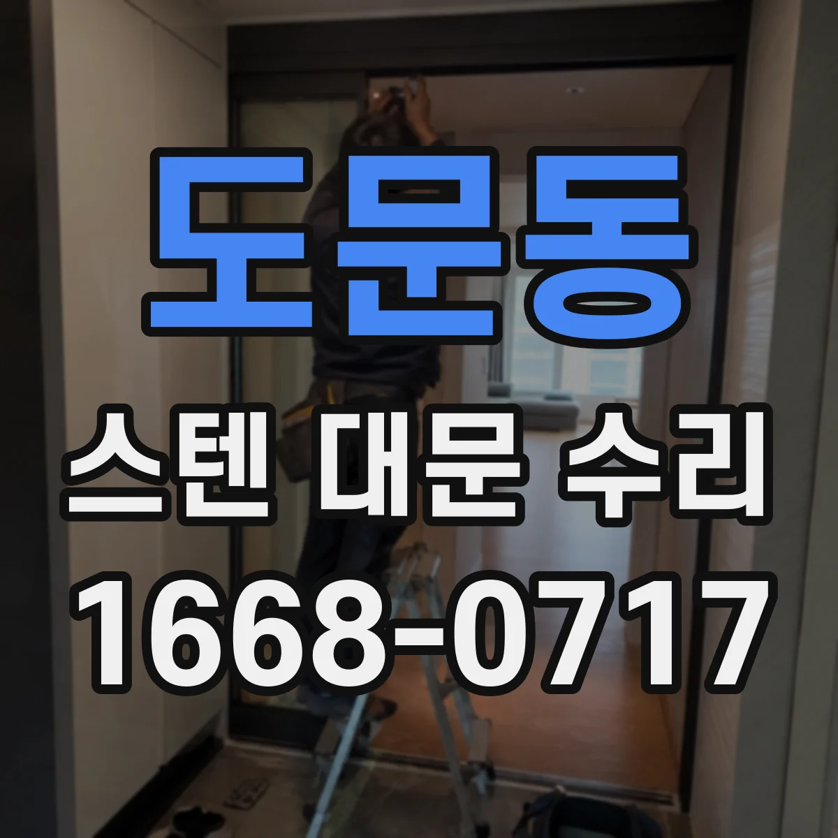 도문동 스텐 대문 수리