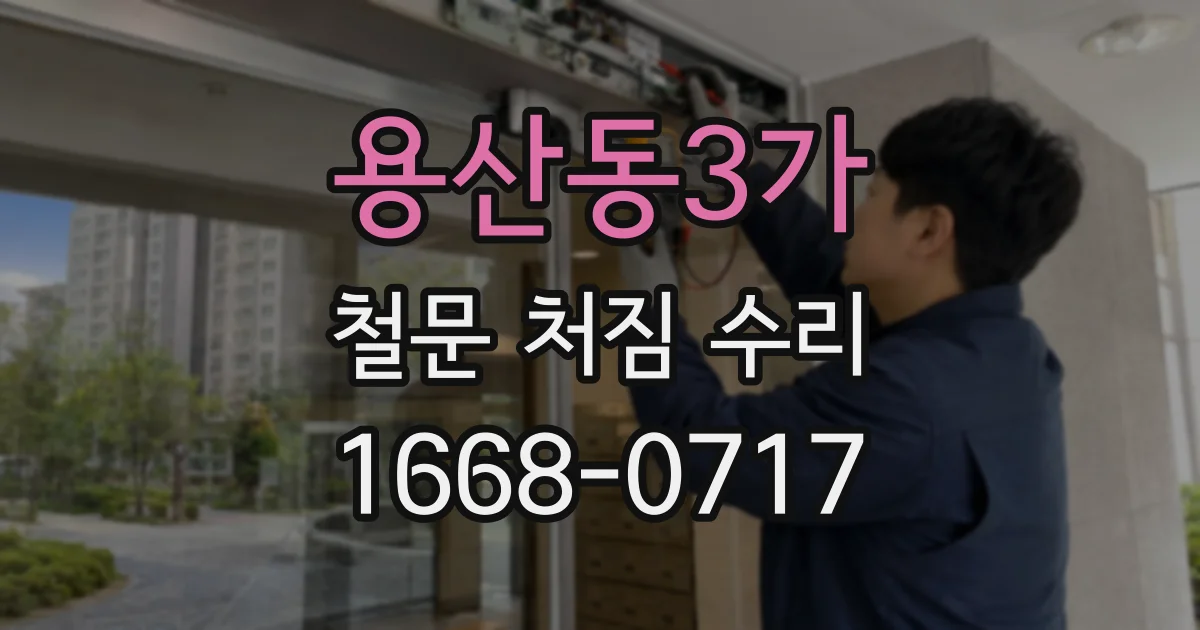 용산동3가 철문 처짐 수리