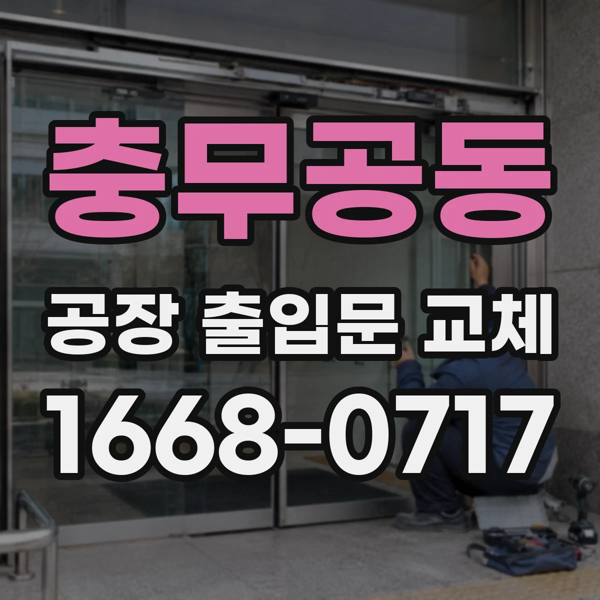 충무공동 공장 출입문 교체