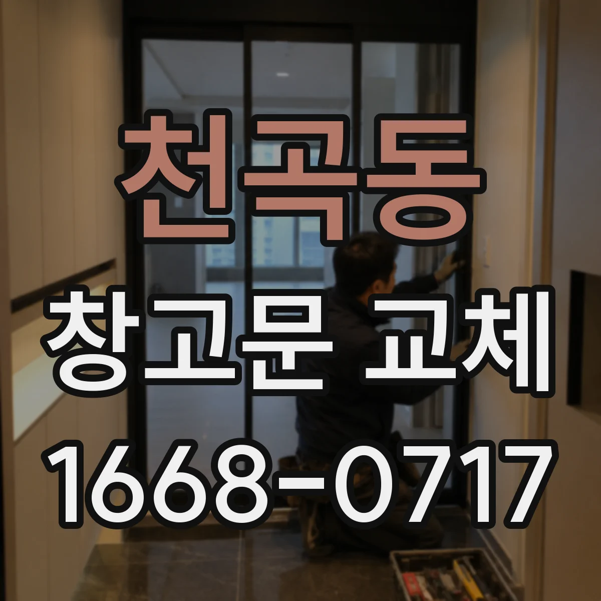 천곡동 창고문 교체