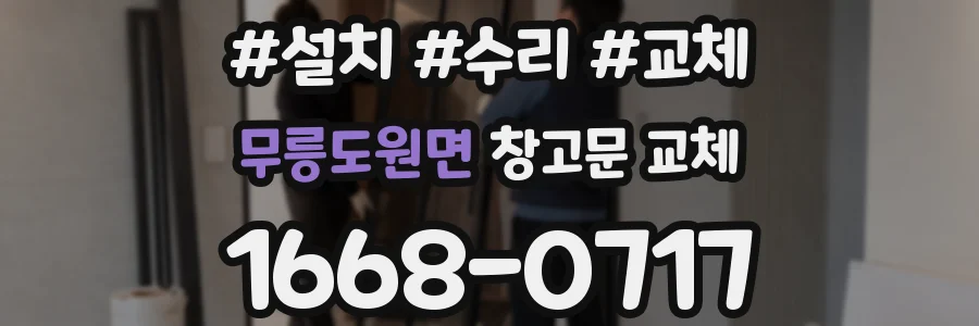 무릉도원면 창고문 교체