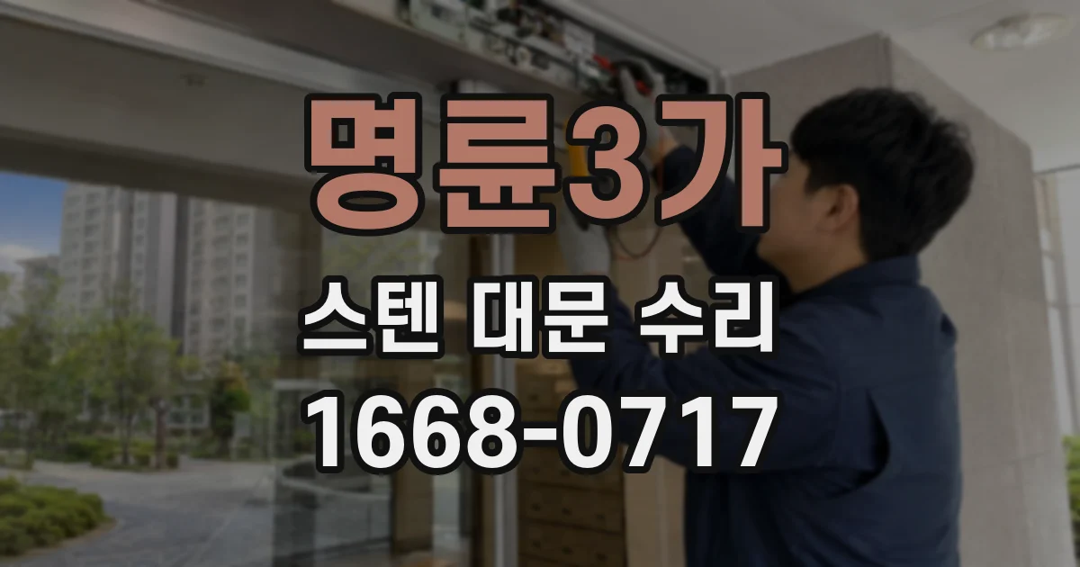 명륜3가 스텐 대문 수리
