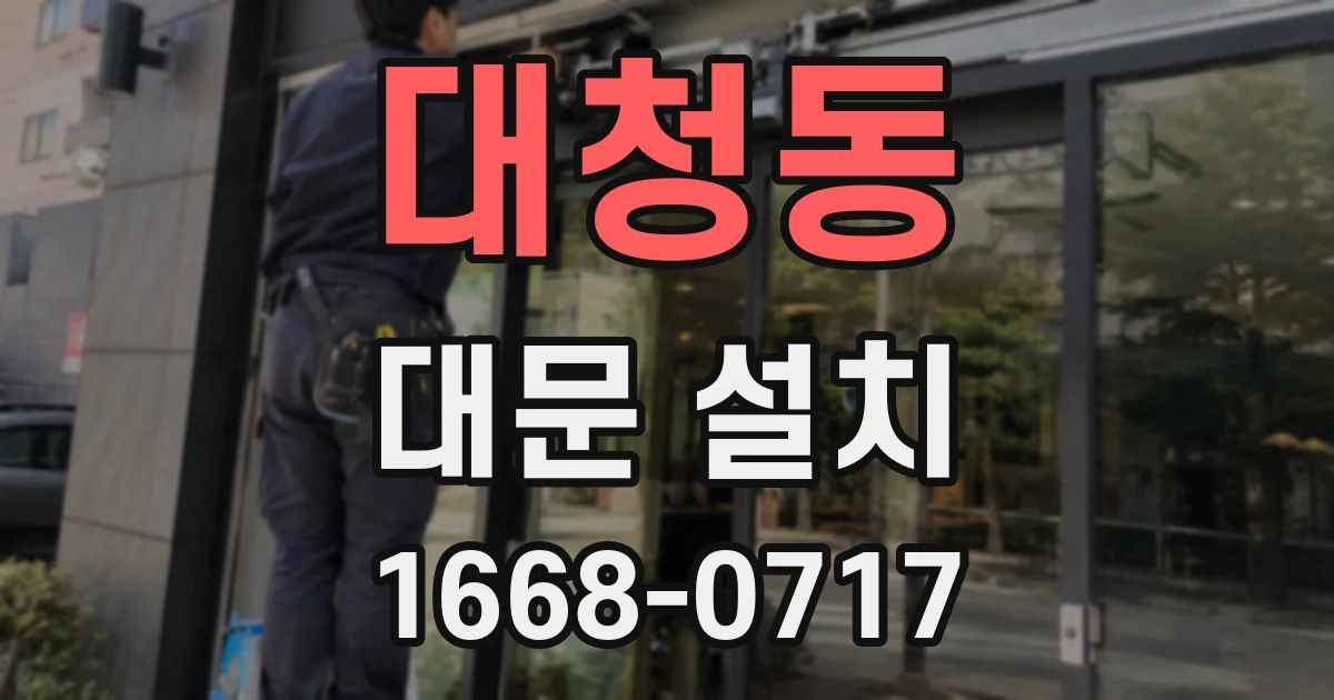 대청동 대문 설치