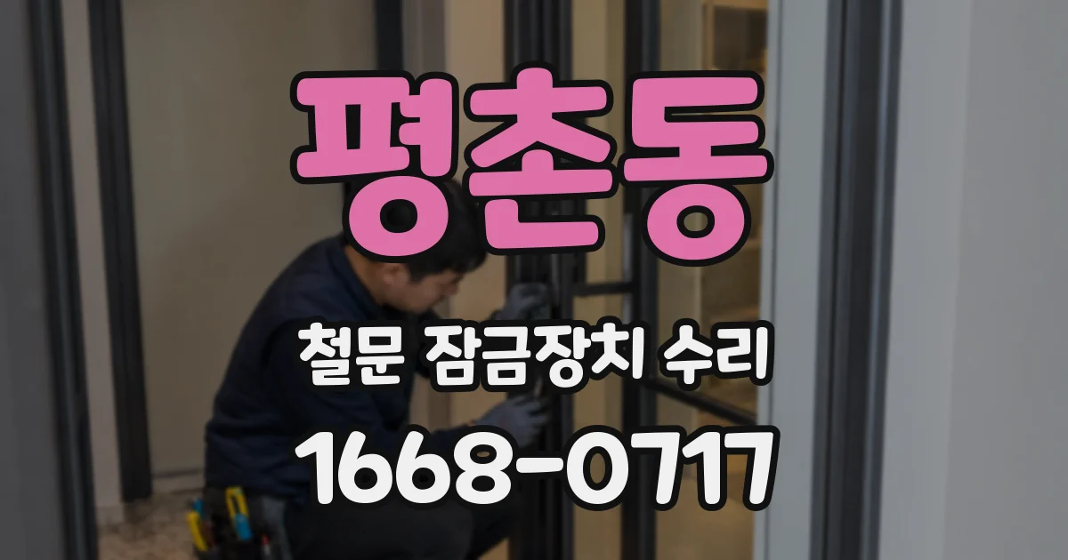 평촌동 철문 잠금장치 수리