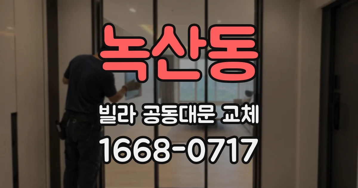녹산동 빌라 공동대문 교체