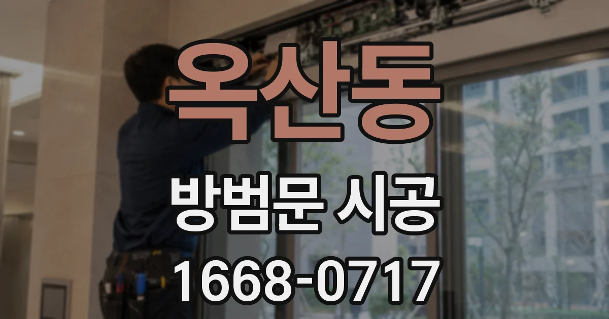 옥산동 방범문 시공