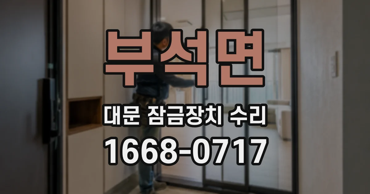 부석면 대문 잠금장치 수리