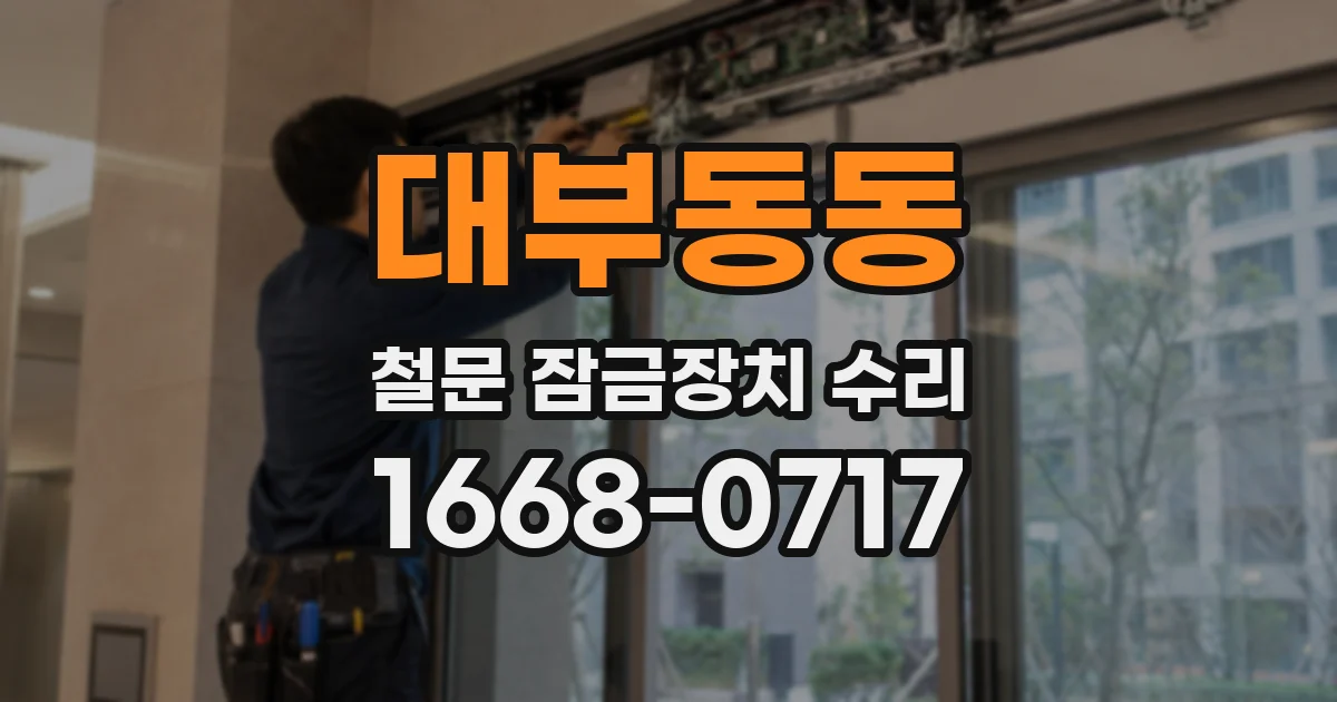 대부동동 철문 잠금장치 수리