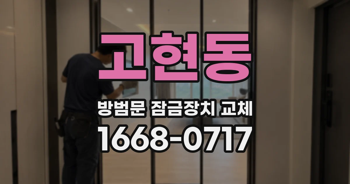 고현동 방범문 잠금장치 교체