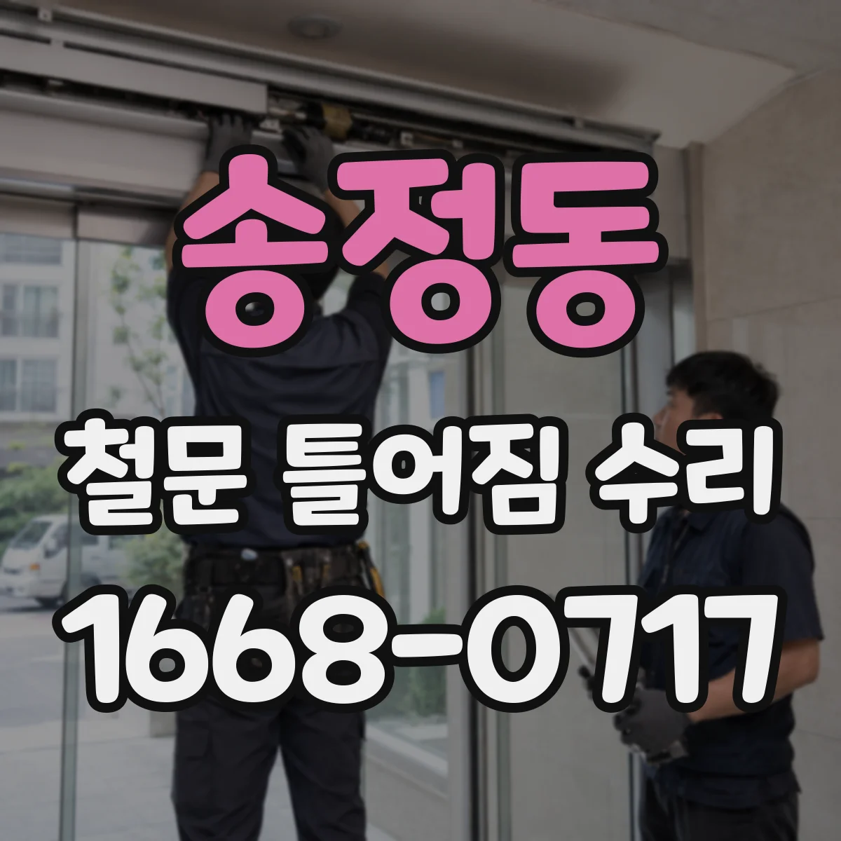 송정동 철문 틀어짐 수리