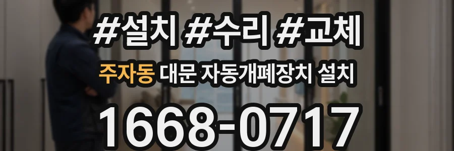 주자동 대문 자동개폐장치 설치