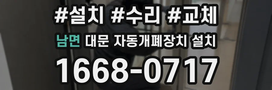남면 대문 자동개폐장치 설치