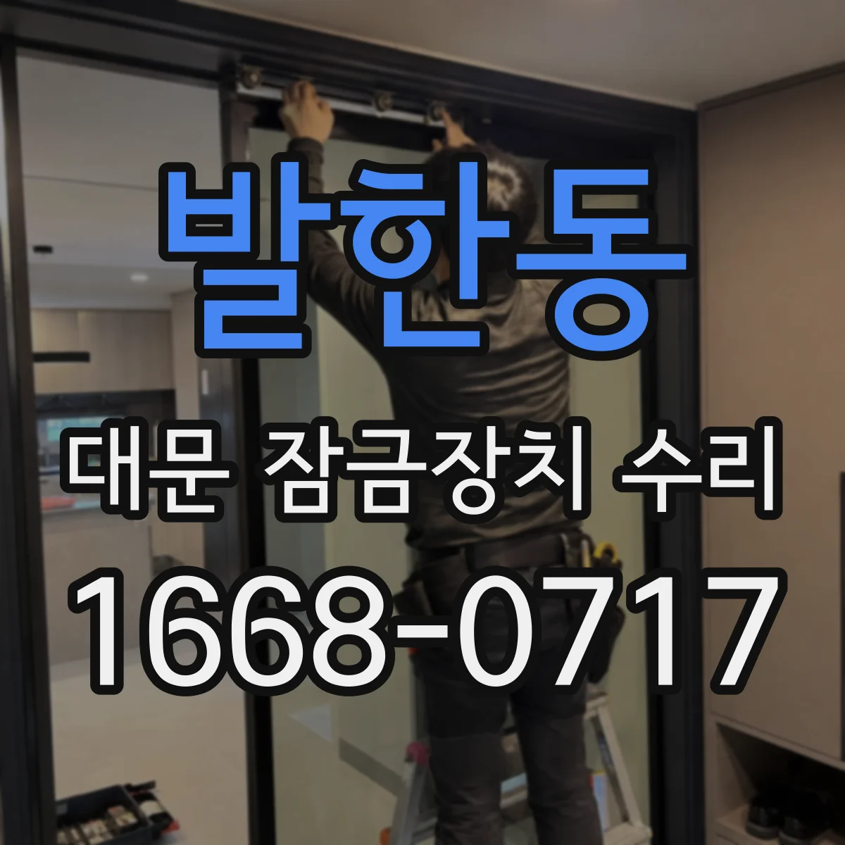 발한동 대문 잠금장치 수리