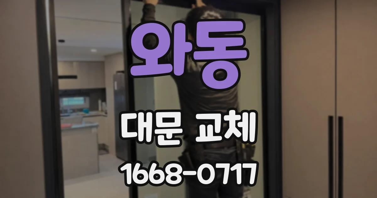 와동 대문 교체