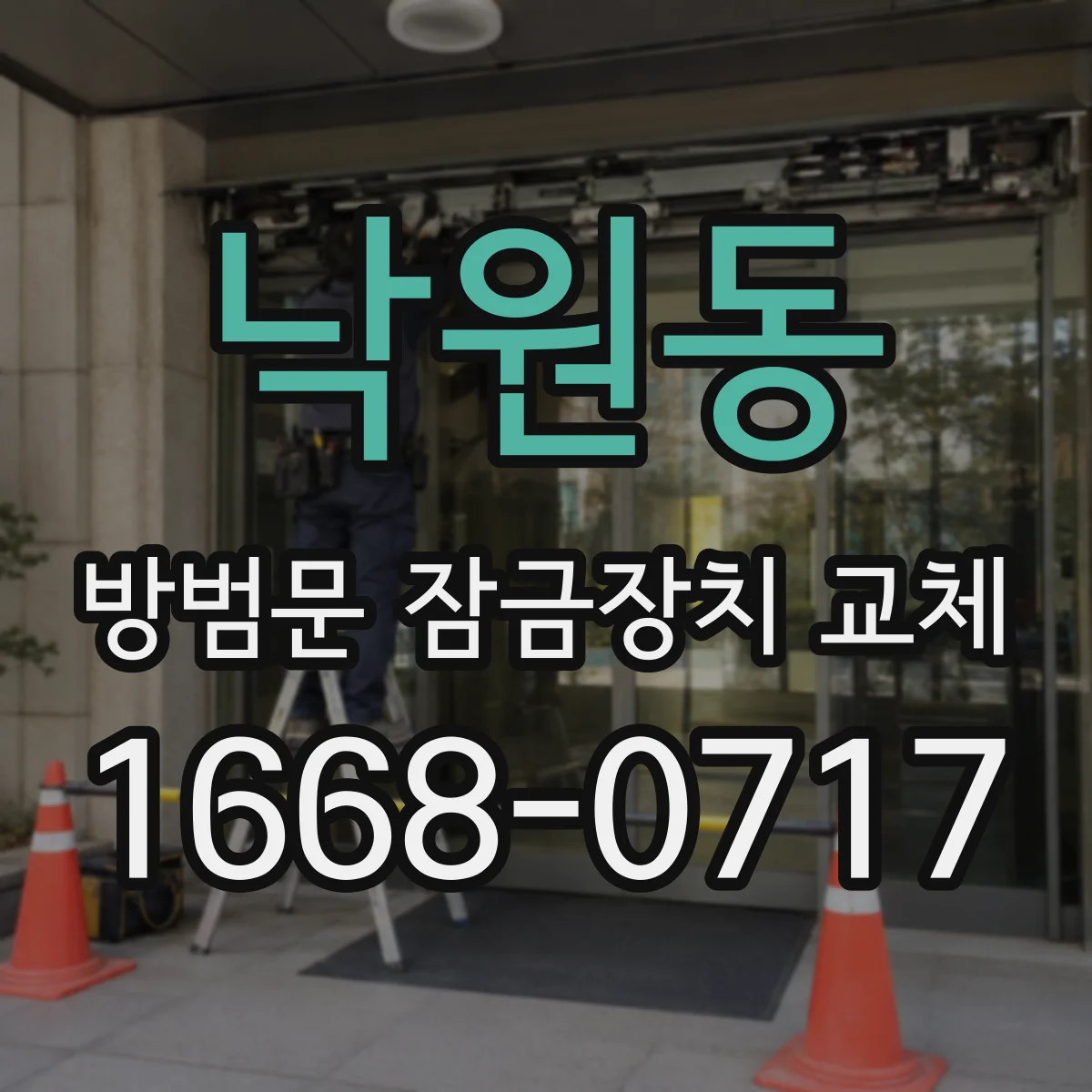 낙원동 방범문 잠금장치 교체 이중 잠금이 필요한 집의 점검 포인트