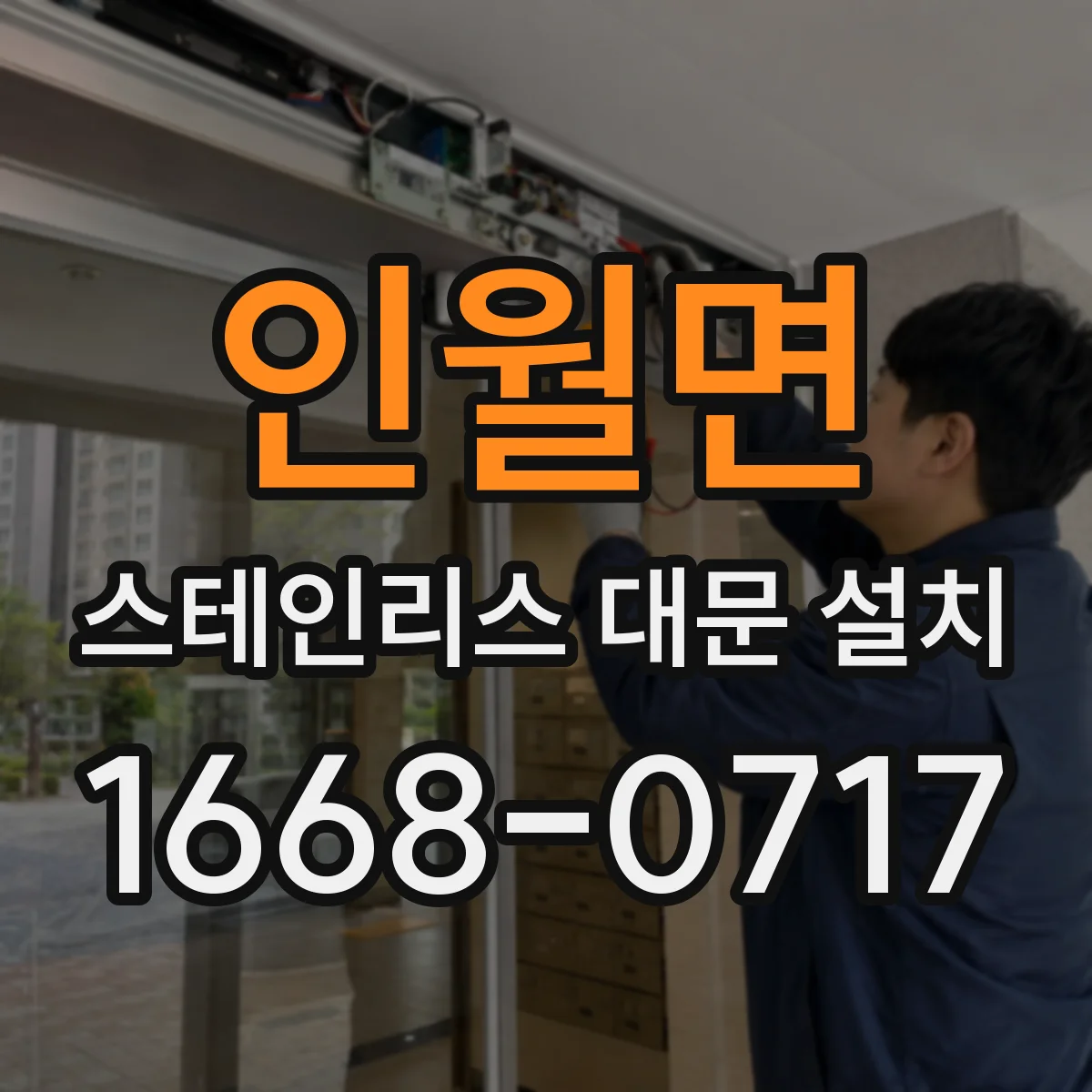 인월면 스테인리스 대문 설치