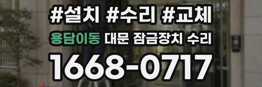 용담이동 대문 잠금장치 수리